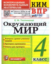 КИМн-ВПР. 4 КЛАСС. ОКРУЖАЮЩИЙ МИР. ФГОС НОВЫЙ