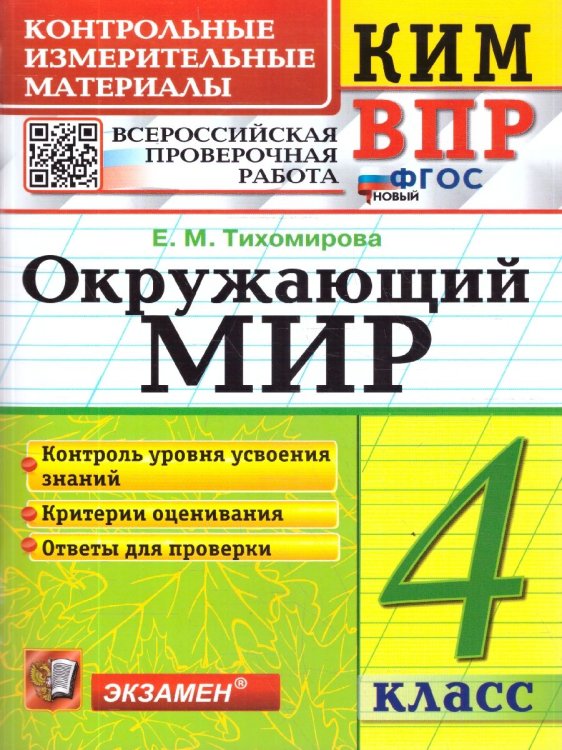 КИМн-ВПР. 4 КЛАСС. ОКРУЖАЮЩИЙ МИР. ФГОС НОВЫЙ