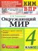 КИМн-ВПР. 4 КЛАСС. ОКРУЖАЮЩИЙ МИР. ФГОС НОВЫЙ