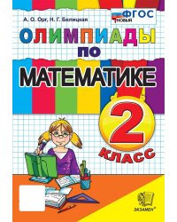 ОЛИМПИАДЫ ПО МАТЕМАТИКЕ 2 КЛАСС. ФГОС НОВЫЙ