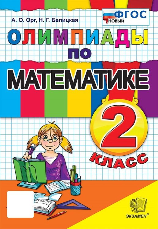 Олимпиада ОЛИМПИАДЫ ПО МАТЕМАТИКЕ 2 КЛАСС. ФГОС НОВЫЙ