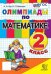ОЛИМПИАДЫ ПО МАТЕМАТИКЕ 2 КЛАСС. ФГОС НОВЫЙ