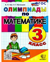 ОЛИМПИАДЫ ПО МАТЕМАТИКЕ 3 КЛАСС. ФГОС НОВЫЙ