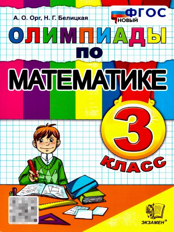 Олимпиада ОЛИМПИАДЫ ПО МАТЕМАТИКЕ 3 КЛАСС. ФГОС НОВЫЙ