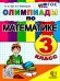 ОЛИМПИАДЫ ПО МАТЕМАТИКЕ 3 КЛАСС. ФГОС НОВЫЙ