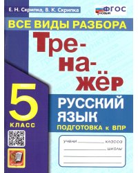 ТРЕНАЖЕР ПО РУССКОМУ ЯЗЫКУ. ВСЕ ВИДЫ РАЗБОРА. 5 КЛАСС. ФГОС НОВЫЙ