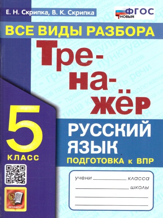 ТРЕНАЖЕР ПО РУССКОМУ ЯЗЫКУ. ВСЕ ВИДЫ РАЗБОРА. 5 КЛАСС. ФГОС НОВЫЙ