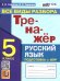 ТРЕНАЖЕР ПО РУССКОМУ ЯЗЫКУ. ВСЕ ВИДЫ РАЗБОРА. 5 КЛАСС. ФГОС НОВЫЙ