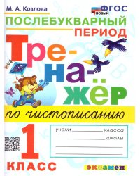 ТРЕНАЖЕР ПО ЧИСТОПИСАНИЮ. ПОСЛЕБУКВАРНЫЙ ПЕРИОД. 1 КЛАСС. ФГОС НОВЫЙ