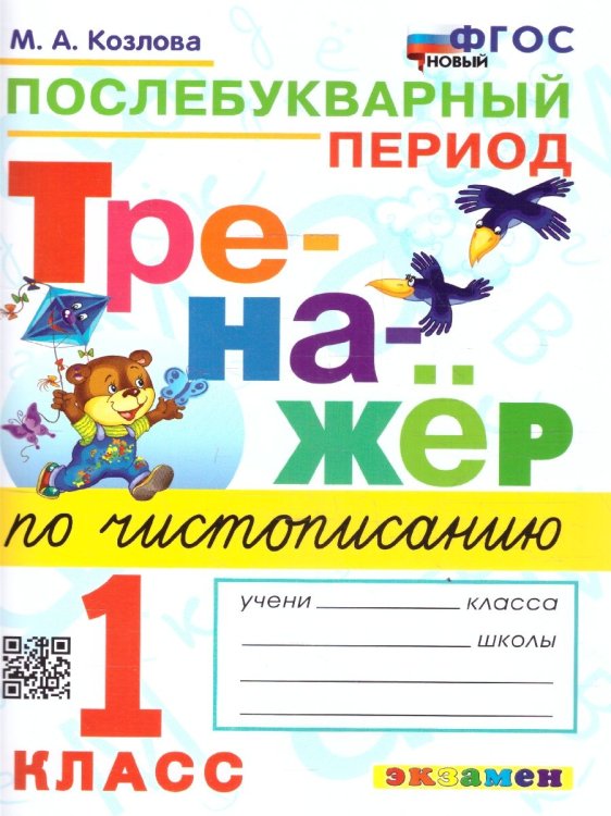 ТРЕНАЖЕР ПО ЧИСТОПИСАНИЮ. ПОСЛЕБУКВАРНЫЙ ПЕРИОД. 1 КЛАСС. ФГОС НОВЫЙ