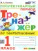ТРЕНАЖЕР ПО ЧИСТОПИСАНИЮ. ПОСЛЕБУКВАРНЫЙ ПЕРИОД. 1 КЛАСС. ФГОС НОВЫЙ