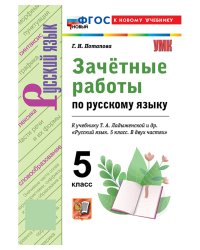 УМК. ЗАЧЕТНЫЕ РАБОТЫ ПО РУС.ЯЗЫКУ 5 ЛАДЫЖЕНСКАЯ. ФГОС НОВЫЙ к новому учебнику