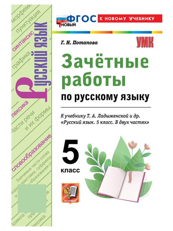 УМК. ЗАЧЕТНЫЕ РАБОТЫ ПО РУС.ЯЗЫКУ 5 ЛАДЫЖЕНСКАЯ. ФГОС НОВЫЙ к новому учебнику