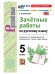 УМК. ЗАЧЕТНЫЕ РАБОТЫ ПО РУС.ЯЗЫКУ 5 ЛАДЫЖЕНСКАЯ. ФГОС НОВЫЙ к новому учебнику