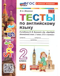 УМКн. SPOTLIGHT 2. ТЕСТЫ ПО АНГЛ. ЯЗЫКУ. БЫКОВА. ФГОС НОВЫЙ к новому учебнику