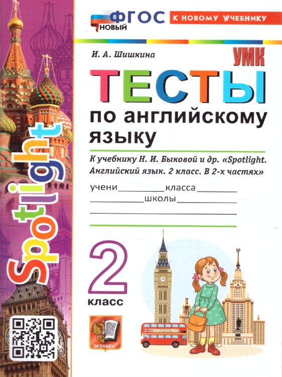 УМКн. SPOTLIGHT 2. ТЕСТЫ ПО АНГЛ. ЯЗЫКУ. БЫКОВА. ФГОС НОВЫЙ к новому учебнику