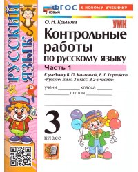 УМКн. КОНТРОЛЬНЫЕ РАБОТЫ ПО РУС. ЯЗЫКУ 3 КЛ.КАНАКИНА,ГОРЕЦКИЙ. Ч.1. ФГОС НОВЫЙ к новому учебнику