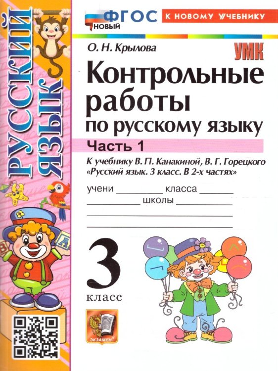 УМКн. КОНТРОЛЬНЫЕ РАБОТЫ ПО РУС. ЯЗЫКУ 3 КЛ.КАНАКИНА,ГОРЕЦКИЙ. Ч.1. ФГОС НОВЫЙ к новому учебнику