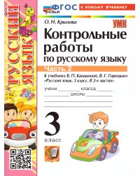 УМКн. КОНТРОЛЬНЫЕ РАБОТЫ ПО РУС. ЯЗЫКУ 3 КЛ.КАНАКИНА,ГОРЕЦКИЙ. Ч.2. ФГОС НОВЫЙ к новому учебнику