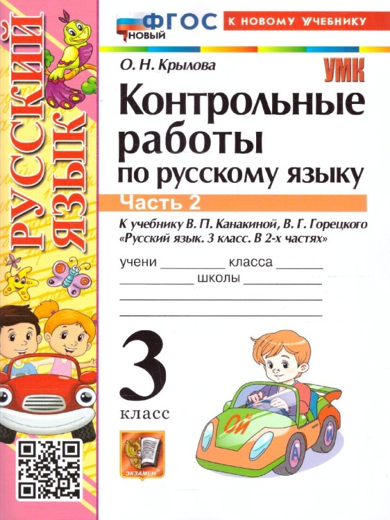 УМКн. КОНТРОЛЬНЫЕ РАБОТЫ ПО РУС. ЯЗЫКУ 3 КЛ.КАНАКИНА,ГОРЕЦКИЙ. Ч.2. ФГОС НОВЫЙ к новому учебнику