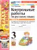 УМКн. КОНТРОЛЬНЫЕ РАБОТЫ ПО РУС. ЯЗЫКУ 3 КЛ.КАНАКИНА,ГОРЕЦКИЙ. Ч.2. ФГОС НОВЫЙ к новому учебнику