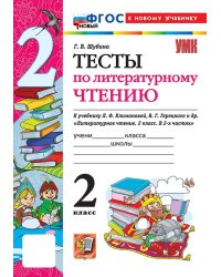 УМКн. ТЕСТЫ ПО ЛИТЕРАТУРНОМУ ЧТЕНИЮ. 2 КЛАСС. КЛИМАНОВА, ГОРЕЦКИЙ. ФГОС НОВЫЙ к новому учебнику
