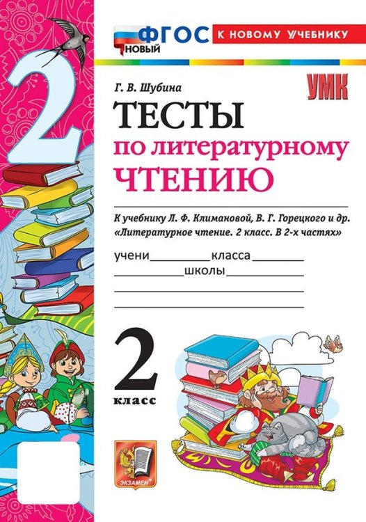 УМКн. ТЕСТЫ ПО ЛИТЕРАТУРНОМУ ЧТЕНИЮ. 2 КЛАСС. КЛИМАНОВА, ГОРЕЦКИЙ. ФГОС НОВЫЙ к новому учебнику