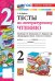 УМКн. ТЕСТЫ ПО ЛИТЕРАТУРНОМУ ЧТЕНИЮ. 2 КЛАСС. КЛИМАНОВА, ГОРЕЦКИЙ. ФГОС НОВЫЙ к новому учебнику