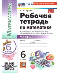 УМК. РТ ПО МАТЕМАТИКЕ 6 ВИЛЕНКИН ПРОСВЕЩЕНИЕ Ч.1. ФГОС НОВЫЙ к новому учебнику