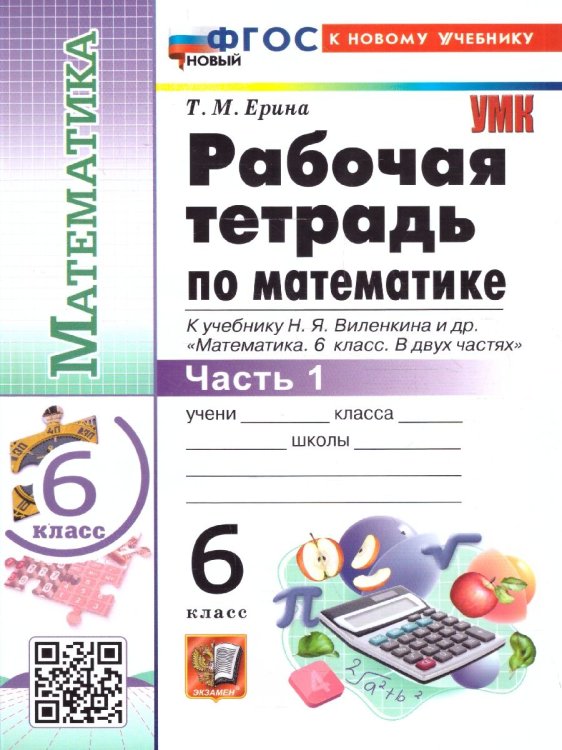 УМК. РТ ПО МАТЕМАТИКЕ 6 ВИЛЕНКИН ПРОСВЕЩЕНИЕ Ч.1. ФГОС НОВЫЙ к новому учебнику