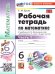 УМК. РТ ПО МАТЕМАТИКЕ 6 ВИЛЕНКИН ПРОСВЕЩЕНИЕ Ч.1. ФГОС НОВЫЙ к новому учебнику
