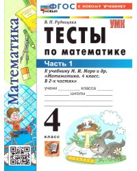 УМКн. ТЕСТЫ ПО МАТЕМАТИКЕ 4 КЛ. МОРО. Ч. 1. ФГОС НОВЫЙ к новому учебнику