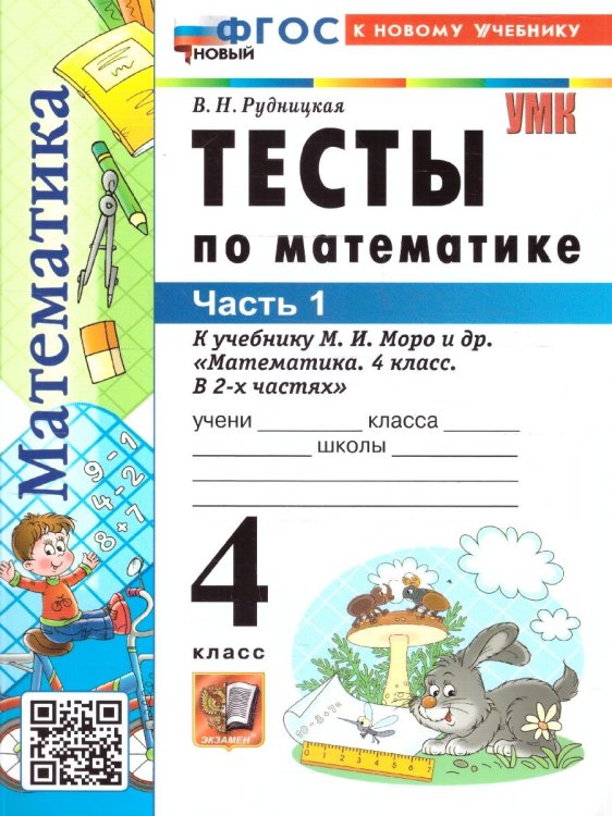 УМКн. ТЕСТЫ ПО МАТЕМАТИКЕ 4 КЛ. МОРО. Ч. 1. ФГОС НОВЫЙ к новому учебнику