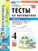 УМКн. ТЕСТЫ ПО МАТЕМАТИКЕ 4 КЛ. МОРО. Ч. 1. ФГОС НОВЫЙ к новому учебнику