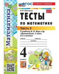 УМКн. ТЕСТЫ ПО МАТЕМАТИКЕ 4 КЛ. МОРО. Ч. 2. ФГОС НОВЫЙ к новому учебнику