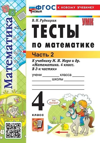 УМКн. ТЕСТЫ ПО МАТЕМАТИКЕ 4 КЛ. МОРО. Ч. 2. ФГОС НОВЫЙ к новому учебнику