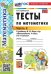 УМКн. ТЕСТЫ ПО МАТЕМАТИКЕ 4 КЛ. МОРО. Ч. 2. ФГОС НОВЫЙ к новому учебнику