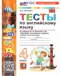 УМКн. SPOTLIGHT 4. ТЕСТЫ ПО АНГЛ. ЯЗЫКУ. БЫКОВА. ФГОС НОВЫЙ к новому учебнику