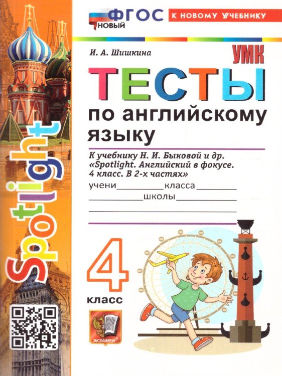 УМКн. SPOTLIGHT 4. ТЕСТЫ ПО АНГЛ. ЯЗЫКУ. БЫКОВА. ФГОС НОВЫЙ к новому учебнику
