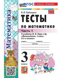 УМКн. ТЕСТЫ ПО МАТЕМАТИКЕ 3 КЛ. МОРО. Ч. 1. ФГОС НОВЫЙ к новому учебнику