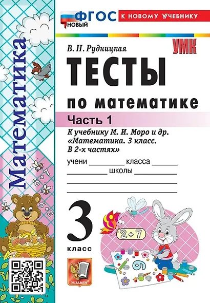 УМКн. ТЕСТЫ ПО МАТЕМАТИКЕ 3 КЛ. МОРО. Ч. 1. ФГОС НОВЫЙ к новому учебнику