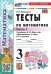 УМКн. ТЕСТЫ ПО МАТЕМАТИКЕ 3 КЛ. МОРО. Ч. 1. ФГОС НОВЫЙ к новому учебнику