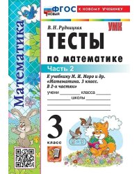 УМКн. ТЕСТЫ ПО МАТЕМАТИКЕ 3 КЛ. МОРО. Ч. 2. ФГОС НОВЫЙ к новому учебнику