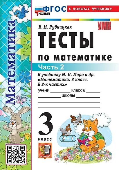 УМКн. ТЕСТЫ ПО МАТЕМАТИКЕ 3 КЛ. МОРО. Ч. 2. ФГОС НОВЫЙ к новому учебнику