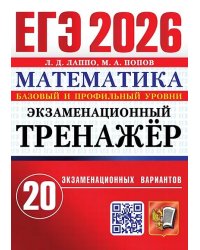 ЕГЭ 2026. ЭКЗАМЕНАЦИОННЫЙ ТРЕНАЖЕР. 20 ВАРИАНТОВ. МАТЕМАТИКА