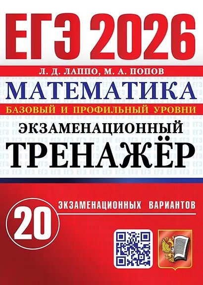 ЕГЭ 2026. ЭКЗАМЕНАЦИОННЫЙ ТРЕНАЖЕР. 20 ВАРИАНТОВ. МАТЕМАТИКА