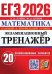 ЕГЭ 2026. ЭКЗАМЕНАЦИОННЫЙ ТРЕНАЖЕР. 20 ВАРИАНТОВ. МАТЕМАТИКА