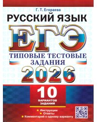 ЕГЭ 2026. ТТЗ. 10 ВАРИАНТОВ. РУССКИЙ ЯЗЫК. ТИПОВЫЕ ТЕСТОВЫЕ ЗАДАНИЯ