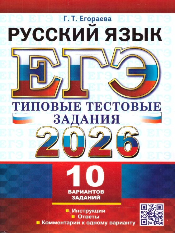 ЕГЭ 2026. ТТЗ. 10 ВАРИАНТОВ. РУССКИЙ ЯЗЫК. ТИПОВЫЕ ТЕСТОВЫЕ ЗАДАНИЯ