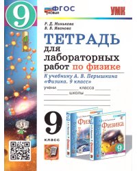 УМК. ТЕТРАДЬ ДЛЯ ЛАБОРАТОРНЫХ РАБОТ ПО ФИЗИКЕ 9. ПЕРЫШКИН. ФГОС НОВЫЙ две краски М.: Экзамен к новому учебнику